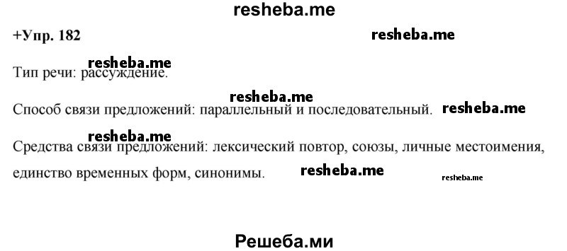     ГДЗ (Решебник) по
    русскому языку    8 класс
                М.М. Разумовская
     /        упражнение / 182
    (продолжение 2)
    