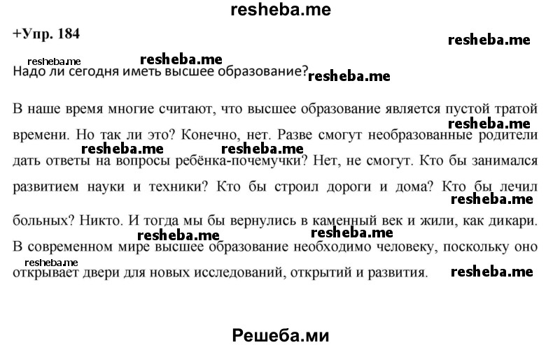     ГДЗ (Решебник) по
    русскому языку    8 класс
                М.М. Разумовская
     /        упражнение / 184
    (продолжение 2)
    