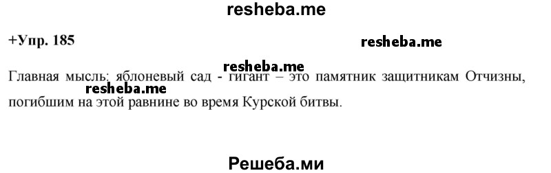     ГДЗ (Решебник) по
    русскому языку    8 класс
                М.М. Разумовская
     /        упражнение / 185
    (продолжение 2)
    