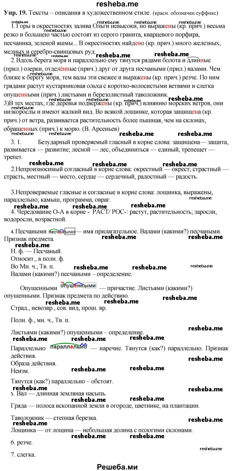     ГДЗ (Решебник) по
    русскому языку    8 класс
                М.М. Разумовская
     /        упражнение / 19
    (продолжение 2)
    