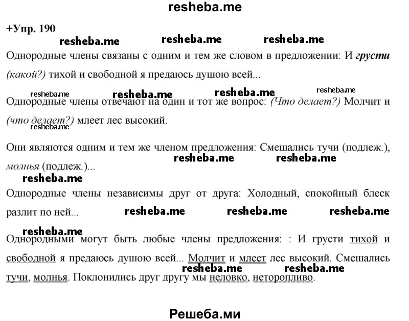     ГДЗ (Решебник) по
    русскому языку    8 класс
                М.М. Разумовская
     /        упражнение / 190
    (продолжение 2)
    