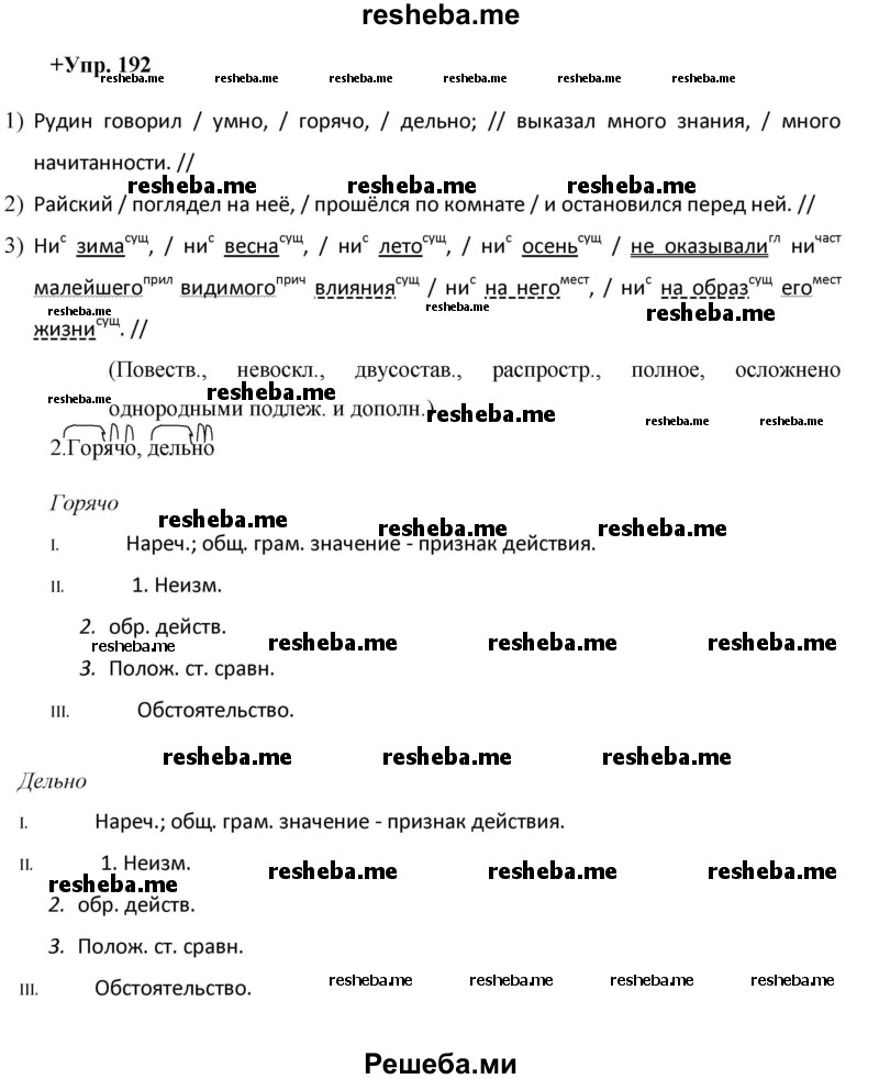     ГДЗ (Решебник) по
    русскому языку    8 класс
                М.М. Разумовская
     /        упражнение / 192
    (продолжение 2)
    
