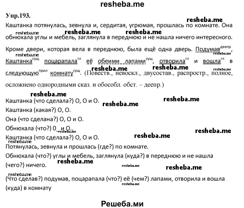     ГДЗ (Решебник) по
    русскому языку    8 класс
                М.М. Разумовская
     /        упражнение / 193
    (продолжение 2)
    
