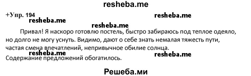     ГДЗ (Решебник) по
    русскому языку    8 класс
                М.М. Разумовская
     /        упражнение / 194
    (продолжение 2)
    