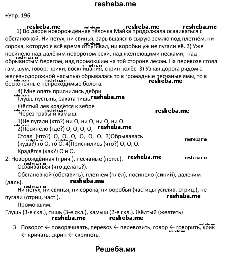     ГДЗ (Решебник) по
    русскому языку    8 класс
                М.М. Разумовская
     /        упражнение / 196
    (продолжение 2)
    