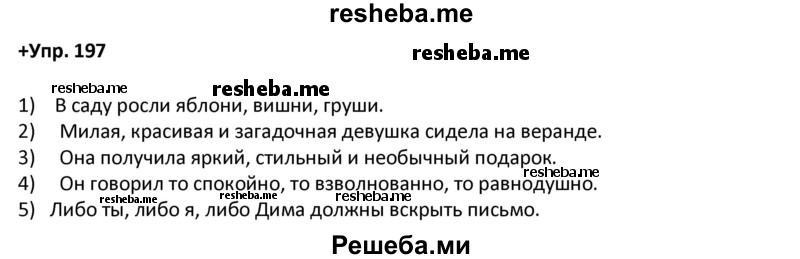     ГДЗ (Решебник) по
    русскому языку    8 класс
                М.М. Разумовская
     /        упражнение / 197
    (продолжение 2)
    