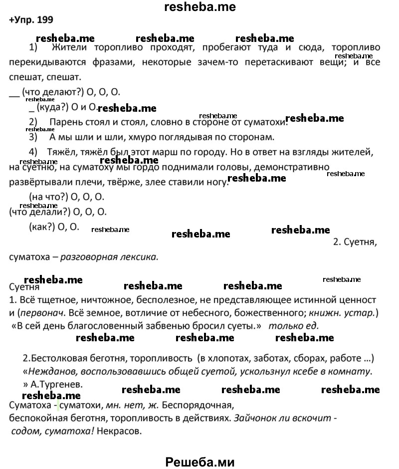     ГДЗ (Решебник) по
    русскому языку    8 класс
                М.М. Разумовская
     /        упражнение / 199
    (продолжение 2)
    