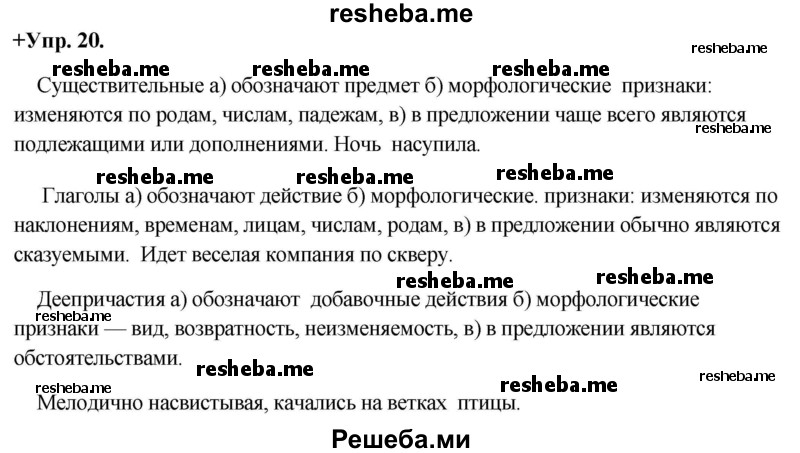     ГДЗ (Решебник) по
    русскому языку    8 класс
                М.М. Разумовская
     /        упражнение / 20
    (продолжение 2)
    