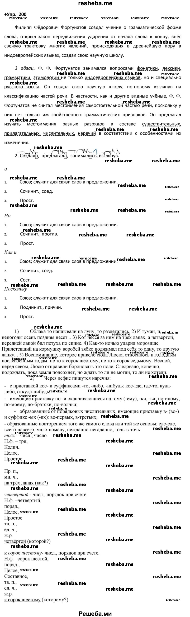     ГДЗ (Решебник) по
    русскому языку    8 класс
                М.М. Разумовская
     /        упражнение / 200
    (продолжение 2)
    