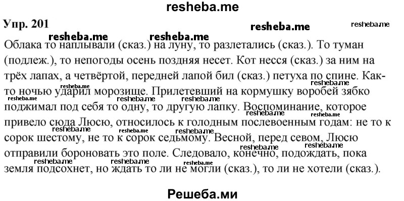     ГДЗ (Решебник) по
    русскому языку    8 класс
                М.М. Разумовская
     /        упражнение / 201
    (продолжение 2)
    