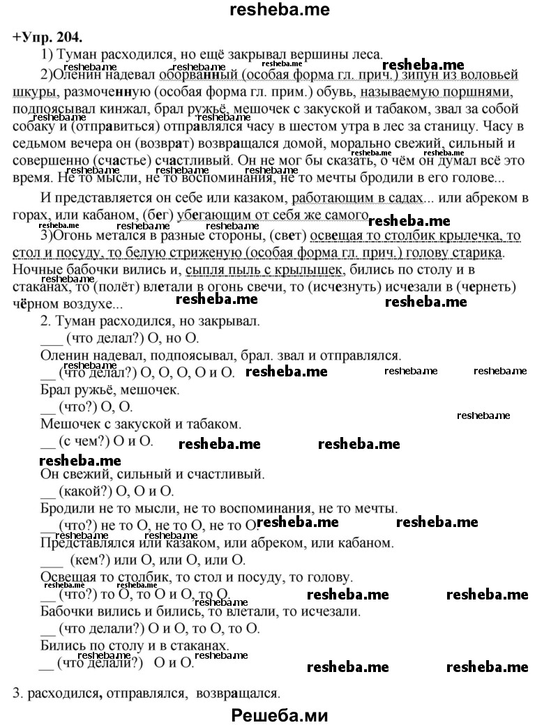     ГДЗ (Решебник) по
    русскому языку    8 класс
                М.М. Разумовская
     /        упражнение / 204
    (продолжение 2)
    