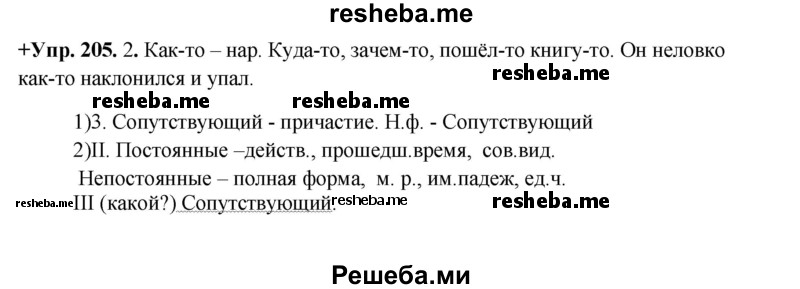     ГДЗ (Решебник) по
    русскому языку    8 класс
                М.М. Разумовская
     /        упражнение / 205
    (продолжение 2)
    