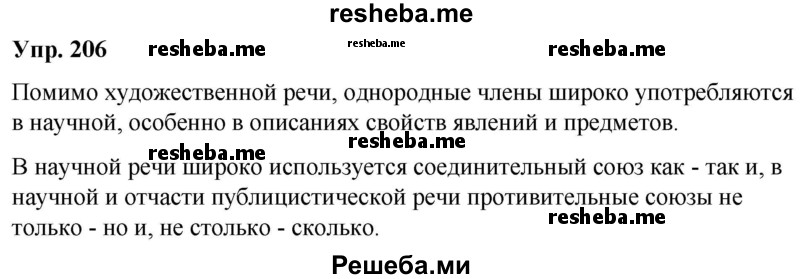     ГДЗ (Решебник) по
    русскому языку    8 класс
                М.М. Разумовская
     /        упражнение / 206
    (продолжение 2)
    