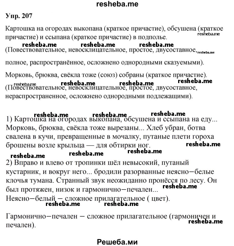     ГДЗ (Решебник) по
    русскому языку    8 класс
                М.М. Разумовская
     /        упражнение / 207
    (продолжение 2)
    