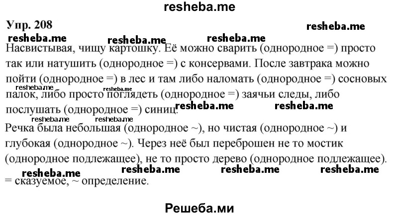     ГДЗ (Решебник) по
    русскому языку    8 класс
                М.М. Разумовская
     /        упражнение / 208
    (продолжение 2)
    
