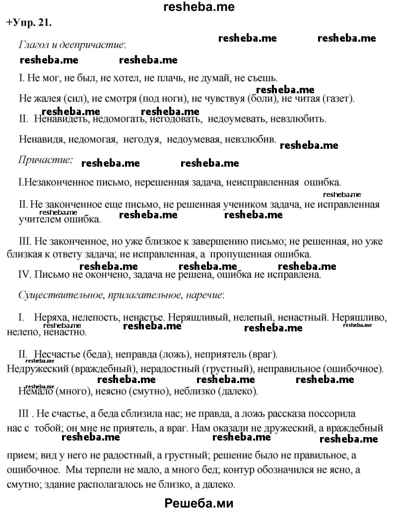     ГДЗ (Решебник) по
    русскому языку    8 класс
                М.М. Разумовская
     /        упражнение / 21
    (продолжение 2)
    