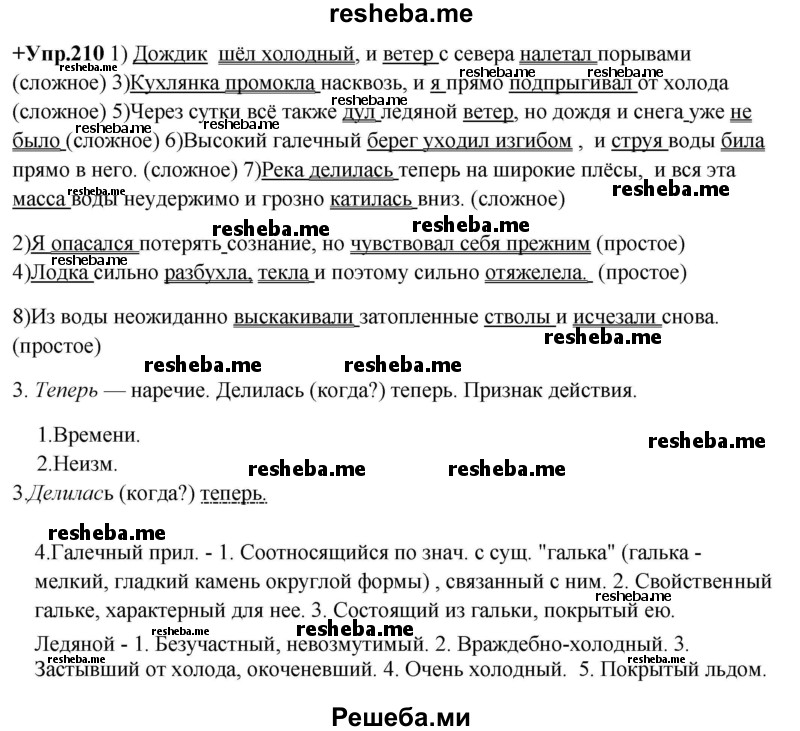     ГДЗ (Решебник) по
    русскому языку    8 класс
                М.М. Разумовская
     /        упражнение / 210
    (продолжение 2)
    
