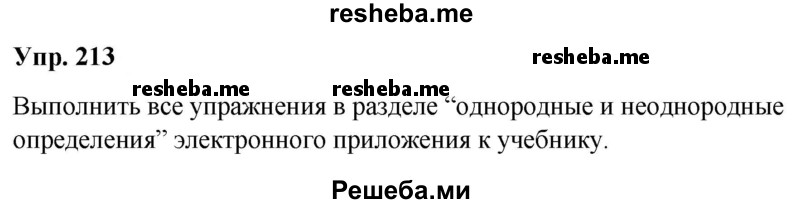     ГДЗ (Решебник) по
    русскому языку    8 класс
                М.М. Разумовская
     /        упражнение / 213
    (продолжение 2)
    