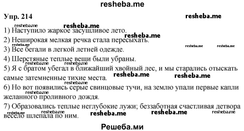     ГДЗ (Решебник) по
    русскому языку    8 класс
                М.М. Разумовская
     /        упражнение / 214
    (продолжение 2)
    