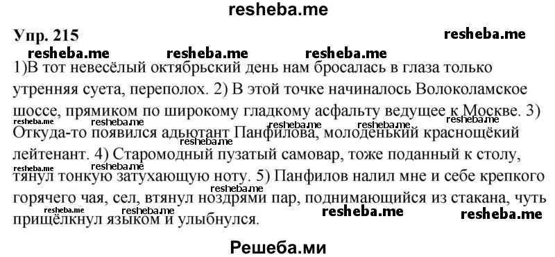     ГДЗ (Решебник) по
    русскому языку    8 класс
                М.М. Разумовская
     /        упражнение / 215
    (продолжение 2)
    