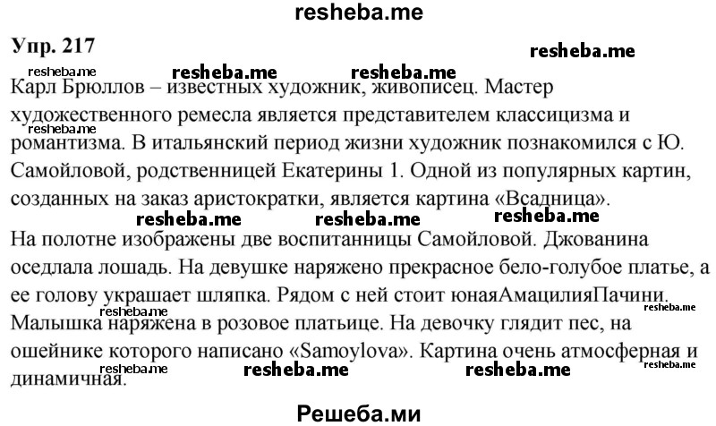     ГДЗ (Решебник) по
    русскому языку    8 класс
                М.М. Разумовская
     /        упражнение / 217
    (продолжение 2)
    