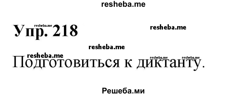     ГДЗ (Решебник) по
    русскому языку    8 класс
                М.М. Разумовская
     /        упражнение / 218
    (продолжение 2)
    