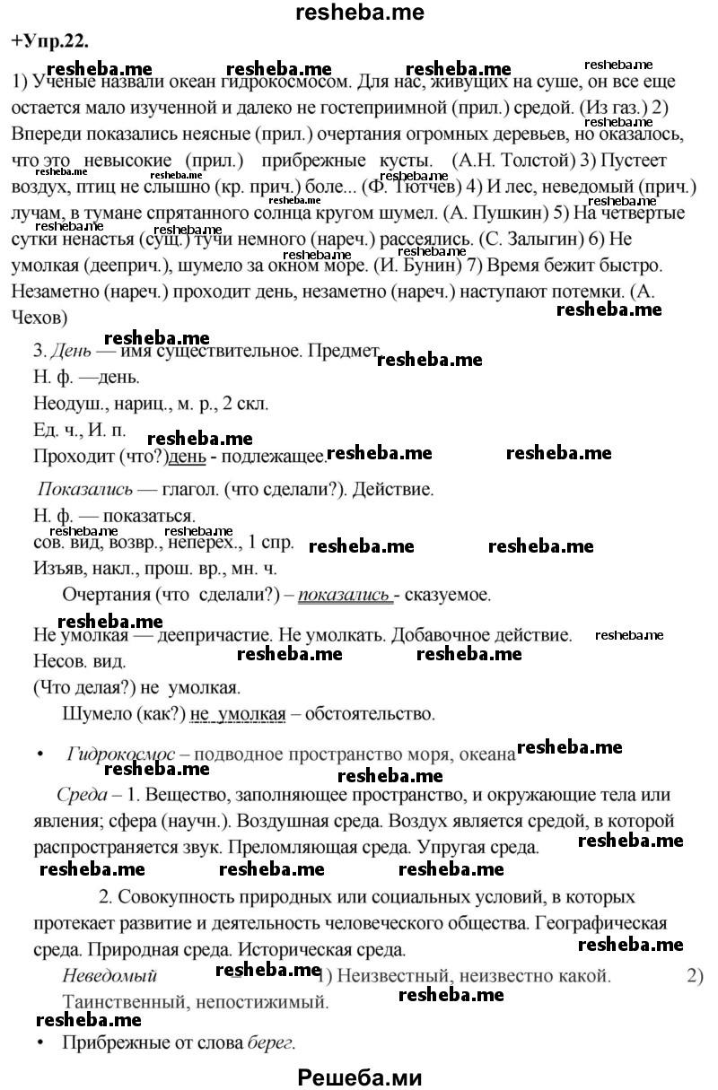     ГДЗ (Решебник) по
    русскому языку    8 класс
                М.М. Разумовская
     /        упражнение / 22
    (продолжение 2)
    
