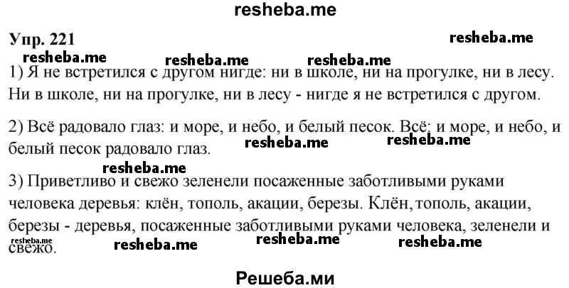     ГДЗ (Решебник) по
    русскому языку    8 класс
                М.М. Разумовская
     /        упражнение / 221
    (продолжение 2)
    