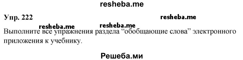     ГДЗ (Решебник) по
    русскому языку    8 класс
                М.М. Разумовская
     /        упражнение / 222
    (продолжение 2)
    