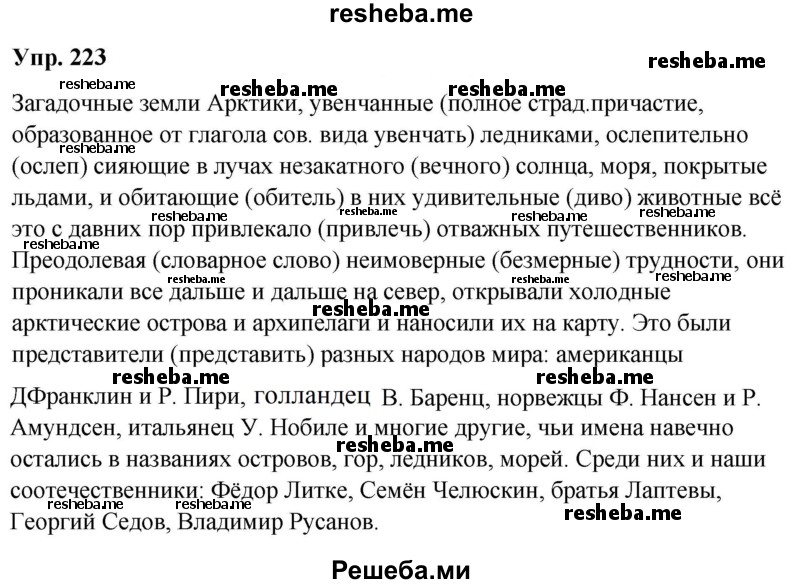     ГДЗ (Решебник) по
    русскому языку    8 класс
                М.М. Разумовская
     /        упражнение / 223
    (продолжение 2)
    