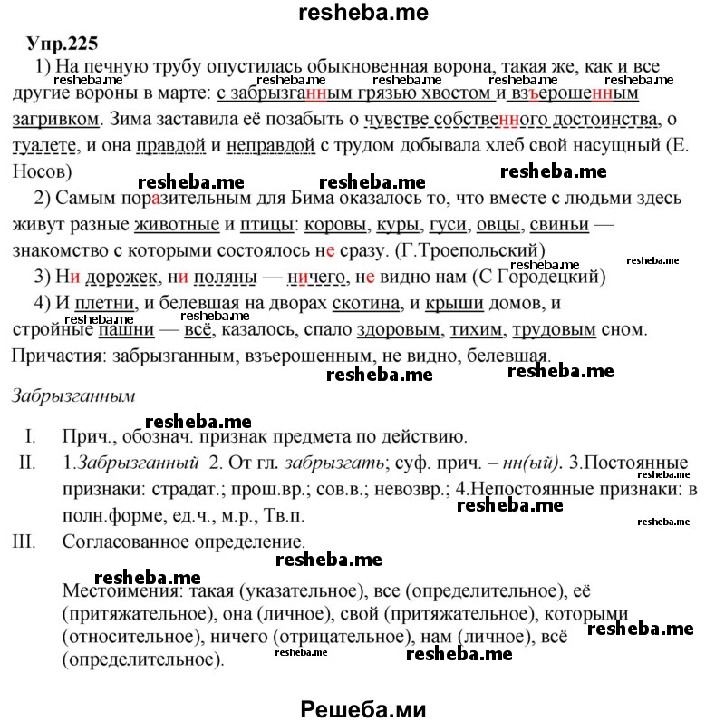     ГДЗ (Решебник) по
    русскому языку    8 класс
                М.М. Разумовская
     /        упражнение / 225
    (продолжение 2)
    