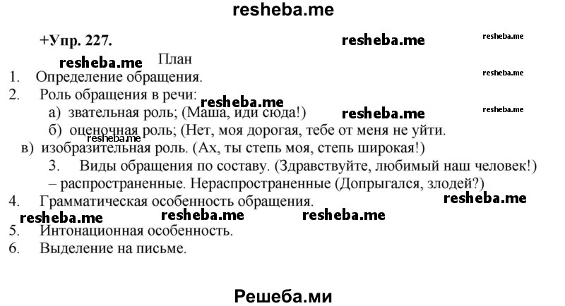     ГДЗ (Решебник) по
    русскому языку    8 класс
                М.М. Разумовская
     /        упражнение / 227
    (продолжение 2)
    