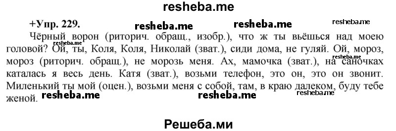     ГДЗ (Решебник) по
    русскому языку    8 класс
                М.М. Разумовская
     /        упражнение / 229
    (продолжение 2)
    