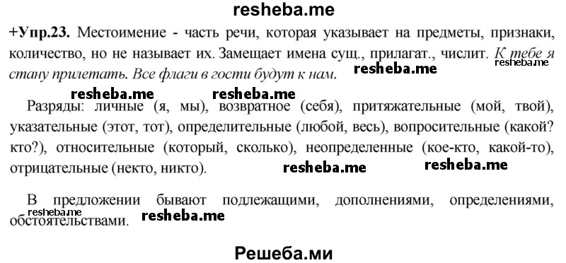     ГДЗ (Решебник) по
    русскому языку    8 класс
                М.М. Разумовская
     /        упражнение / 23
    (продолжение 2)
    