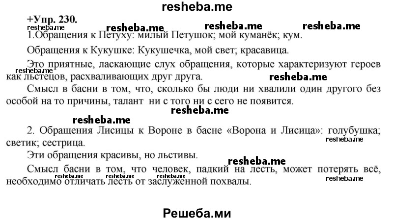     ГДЗ (Решебник) по
    русскому языку    8 класс
                М.М. Разумовская
     /        упражнение / 230
    (продолжение 2)
    
