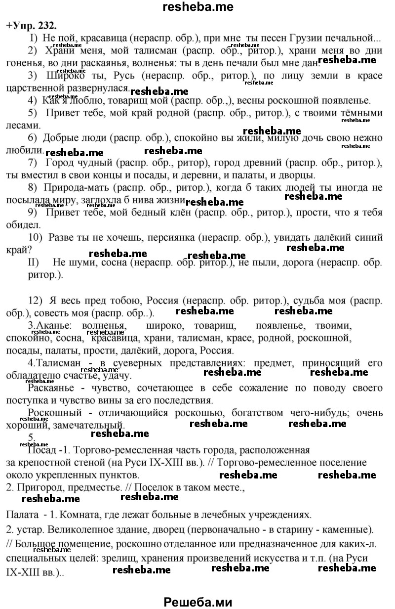     ГДЗ (Решебник) по
    русскому языку    8 класс
                М.М. Разумовская
     /        упражнение / 232
    (продолжение 2)
    