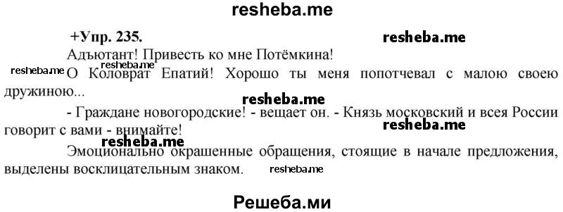     ГДЗ (Решебник) по
    русскому языку    8 класс
                М.М. Разумовская
     /        упражнение / 235
    (продолжение 2)
    