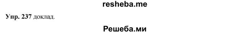     ГДЗ (Решебник) по
    русскому языку    8 класс
                М.М. Разумовская
     /        упражнение / 237
    (продолжение 2)
    