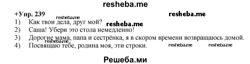     ГДЗ (Решебник) по
    русскому языку    8 класс
                М.М. Разумовская
     /        упражнение / 239
    (продолжение 2)
    
