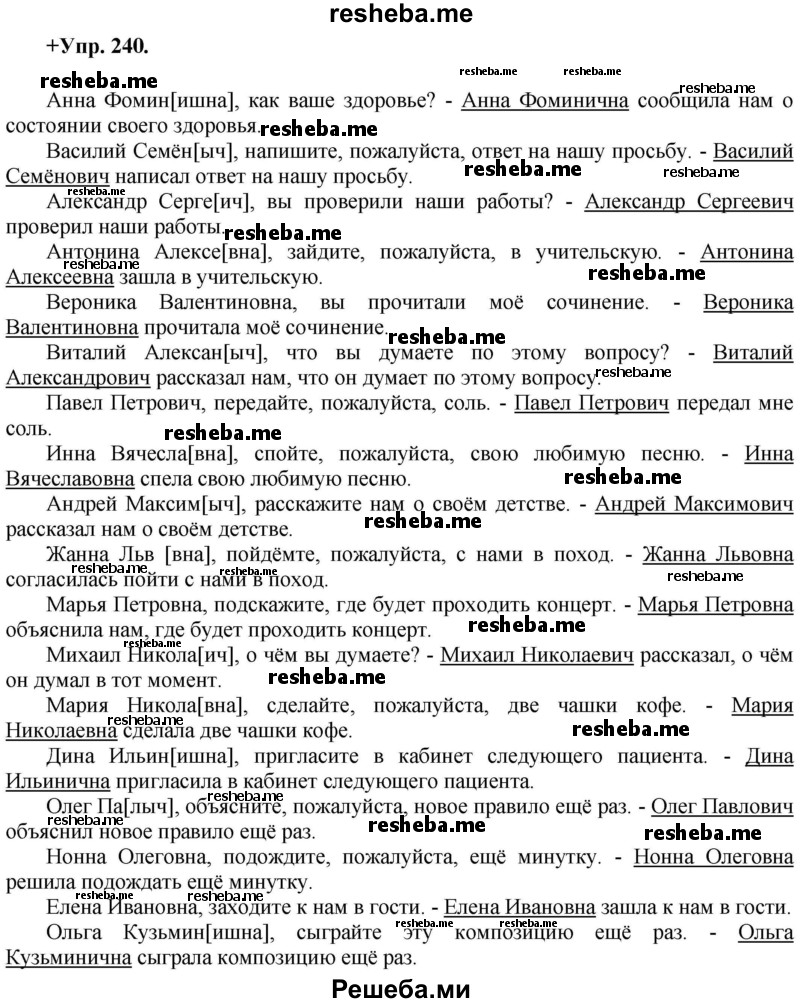     ГДЗ (Решебник) по
    русскому языку    8 класс
                М.М. Разумовская
     /        упражнение / 240
    (продолжение 2)
    