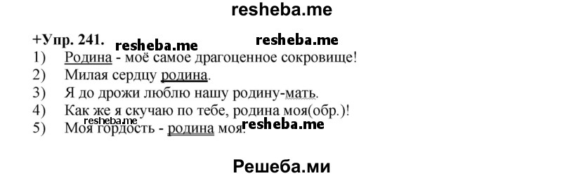     ГДЗ (Решебник) по
    русскому языку    8 класс
                М.М. Разумовская
     /        упражнение / 241
    (продолжение 2)
    