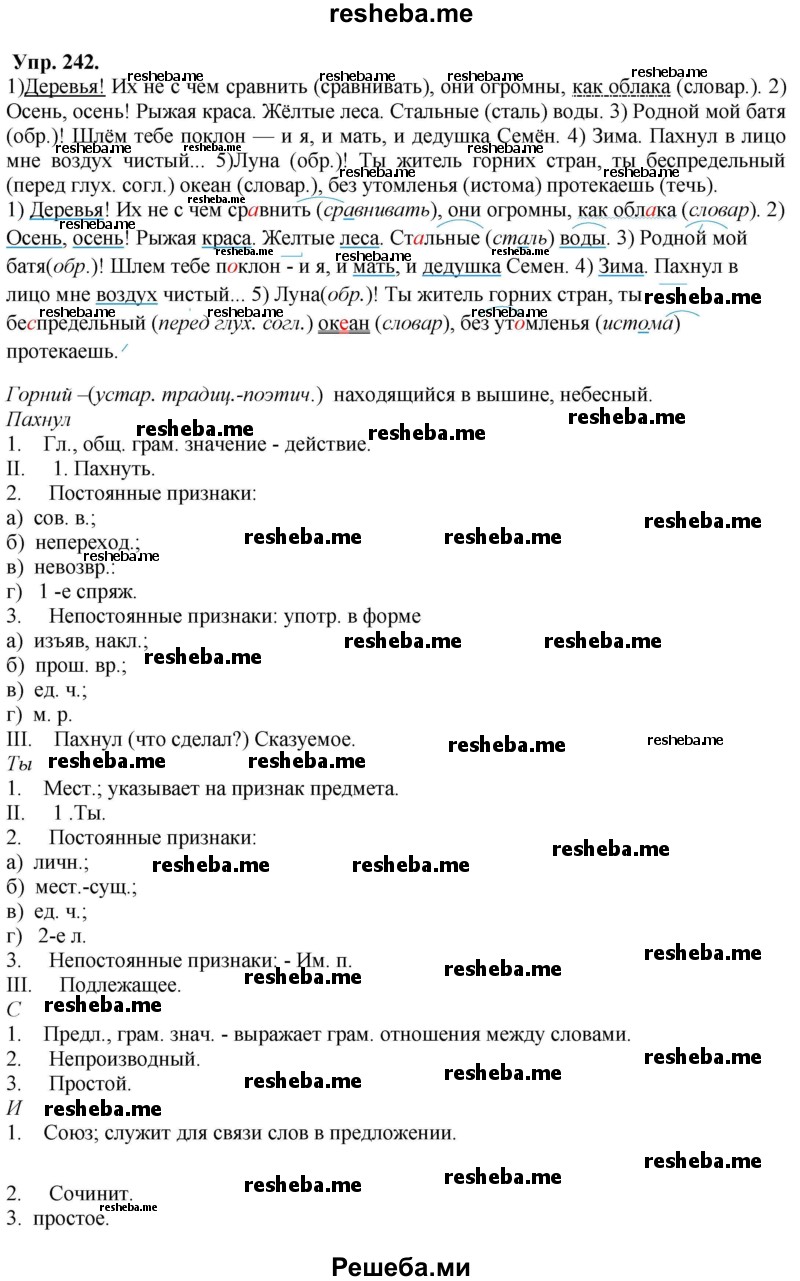     ГДЗ (Решебник) по
    русскому языку    8 класс
                М.М. Разумовская
     /        упражнение / 242
    (продолжение 2)
    
