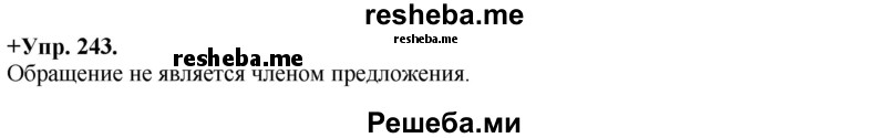     ГДЗ (Решебник) по
    русскому языку    8 класс
                М.М. Разумовская
     /        упражнение / 243
    (продолжение 2)
    