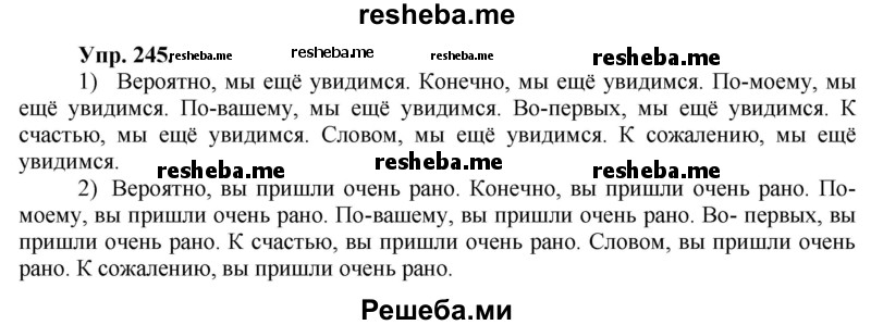     ГДЗ (Решебник) по
    русскому языку    8 класс
                М.М. Разумовская
     /        упражнение / 245
    (продолжение 2)
    