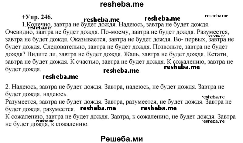    ГДЗ (Решебник) по
    русскому языку    8 класс
                М.М. Разумовская
     /        упражнение / 246
    (продолжение 2)
    