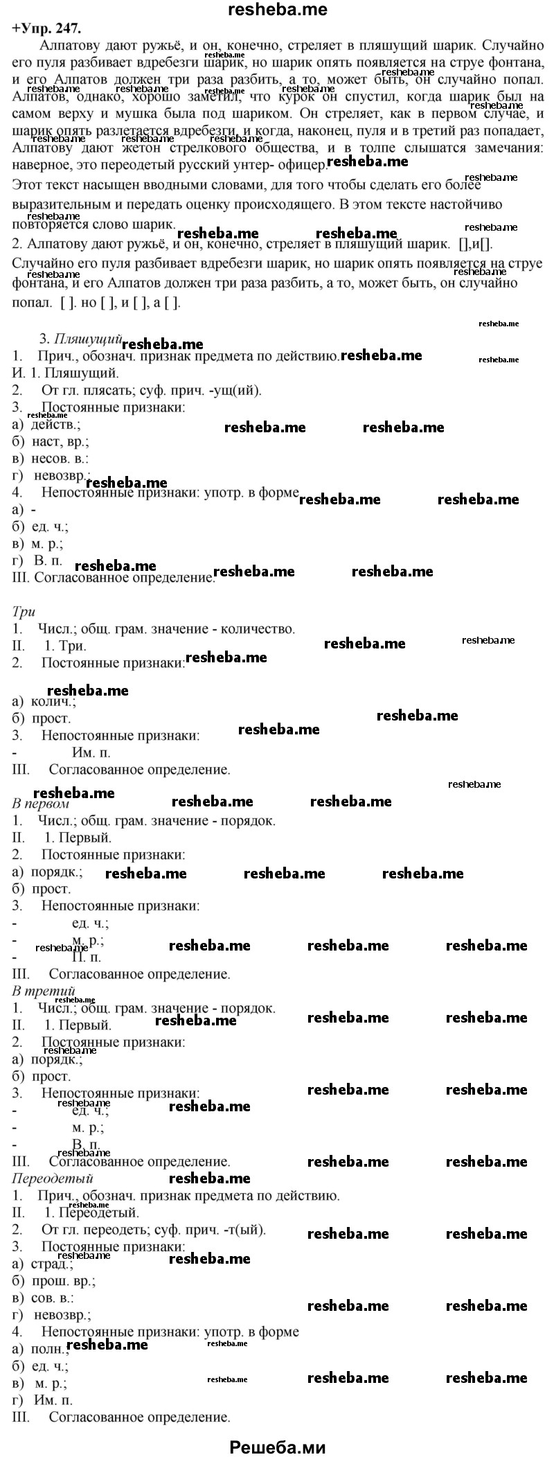     ГДЗ (Решебник) по
    русскому языку    8 класс
                М.М. Разумовская
     /        упражнение / 247
    (продолжение 2)
    