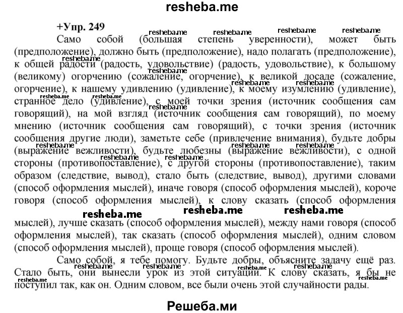     ГДЗ (Решебник) по
    русскому языку    8 класс
                М.М. Разумовская
     /        упражнение / 249
    (продолжение 2)
    