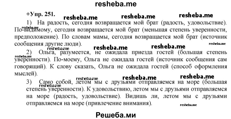     ГДЗ (Решебник) по
    русскому языку    8 класс
                М.М. Разумовская
     /        упражнение / 251
    (продолжение 2)
    
