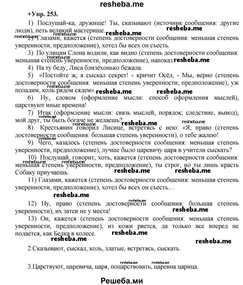     ГДЗ (Решебник) по
    русскому языку    8 класс
                М.М. Разумовская
     /        упражнение / 253
    (продолжение 2)
    