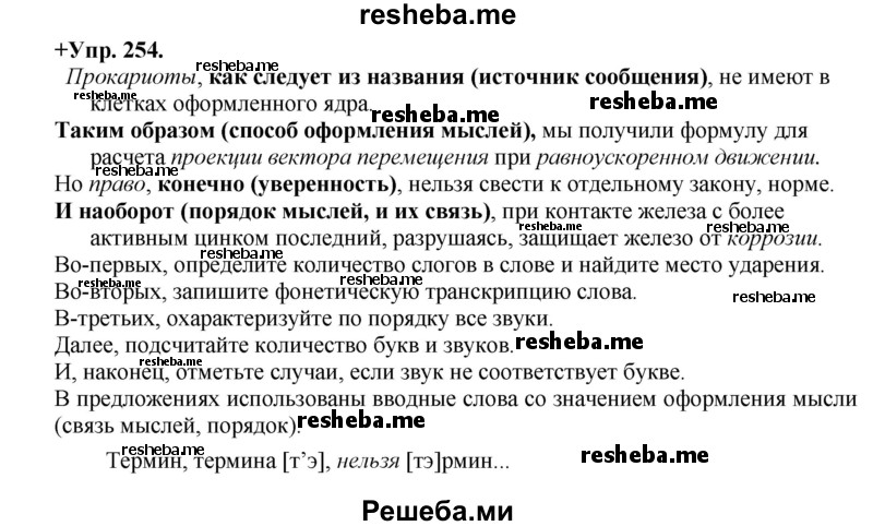     ГДЗ (Решебник) по
    русскому языку    8 класс
                М.М. Разумовская
     /        упражнение / 254
    (продолжение 2)
    